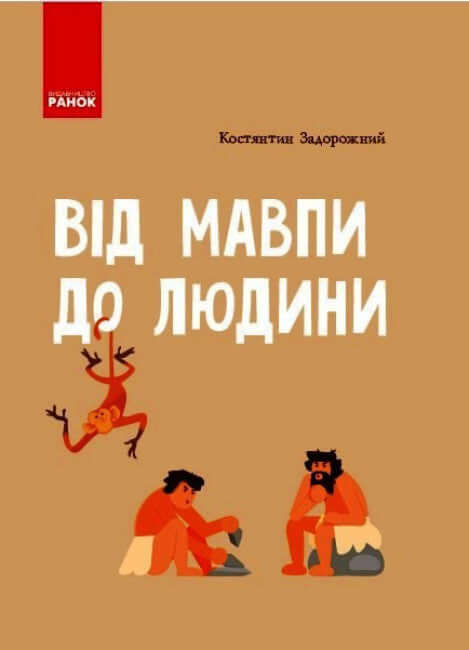 Dalla scimmia all'uomo